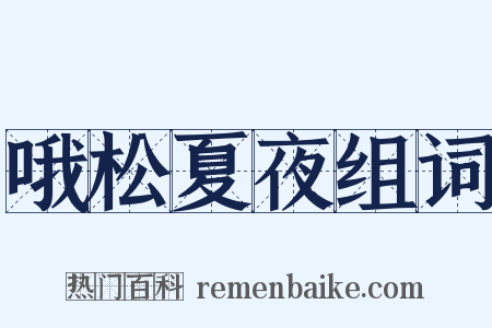 哦松夏夜组词是什么意思的图片